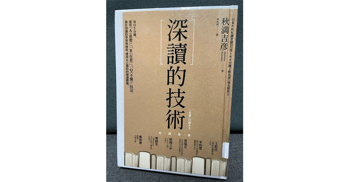 《深讀的技術》