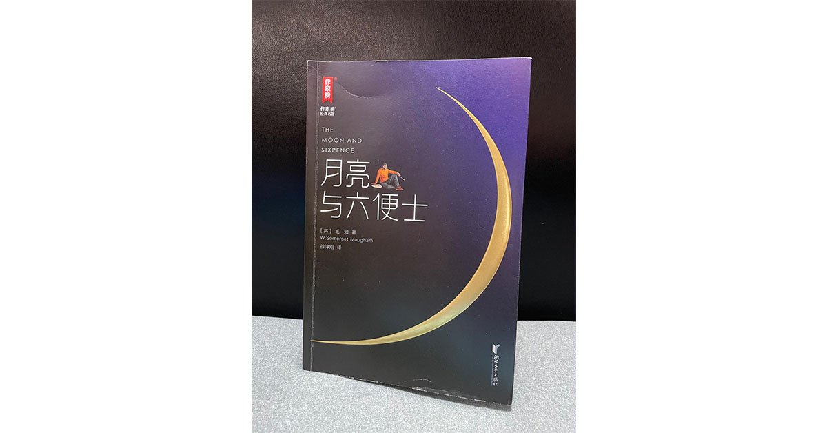 月亮與六便士